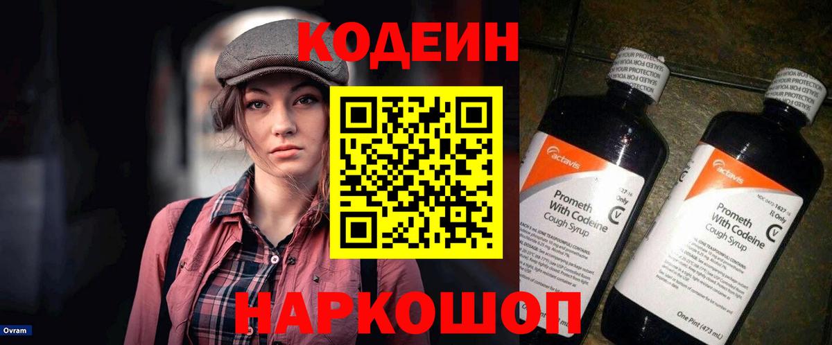 Кодеин Purple Drank Моршанск